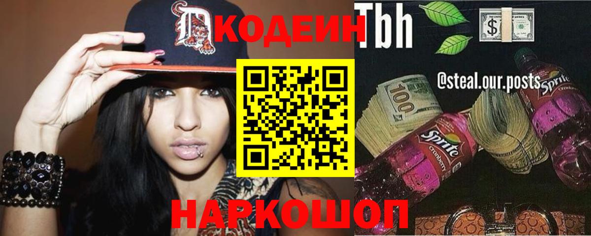 Codein напиток Lean (лин) Курчалой